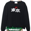 Japanese Kanji I Love Tokyo Sweatshirt